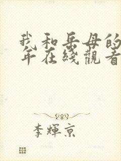 我和岳母的那些年在线观看