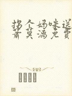 拐个妈咪送爹地萧莫漓免费阅读