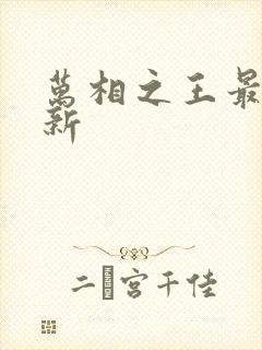 万相之王最新更新封面