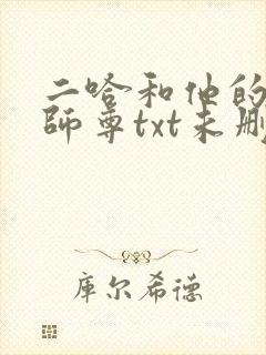二哈和他的白猫师尊txt未删减版