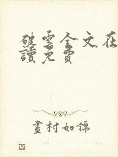 破云全文在线阅读免费