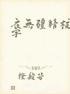 夜无疆精校无错字