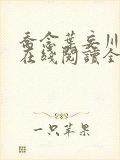 乔念叶妄川小说在线阅读全文