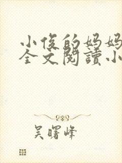 小俊的妈妈后续全文阅读小说