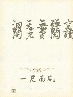洄天无弹窗笔趣阁免费阅读最新章节封面