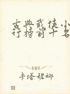 古典武侠小说排行榜前十名封面