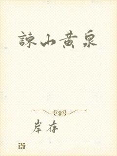 谏山黄泉