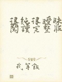很纯很暧昧全文阅读完整版封面