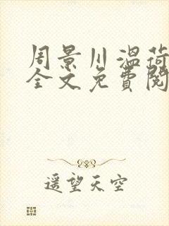 周景川温荷小说全文免费阅读