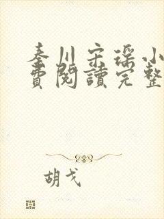 秦川宋瑶小说免费阅读完整版封面