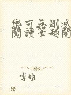 乐可无删减免费阅读笔趣阁无弹窗