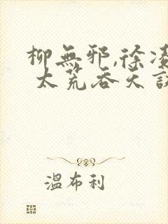 柳无邪,徐凌雪 太荒吞天诀