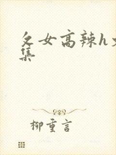 攵女高辣h文合集封面