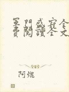 军门盛宠全文免费阅读全文
