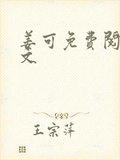 姜可免费阅读全文