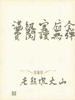 满级官府全文免费阅读无弹窗