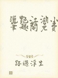 猎艳江湖小说 笔趣阁免费阅读