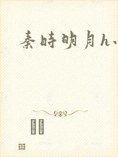 秦时明月h小说