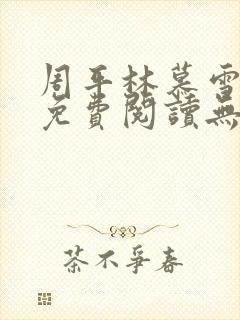 周平林慕雪全文免费阅读无弹窗封面