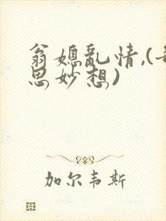 翁媳乱情,(奇思妙想)