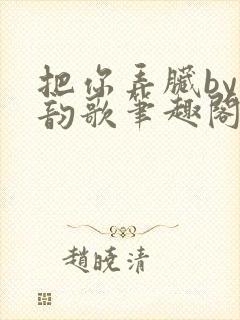 把你弄脏by冬韵歌笔趣阁