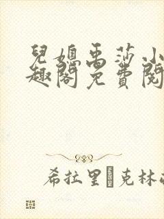 儿媳禹莎小说笔趣阁免费阅读