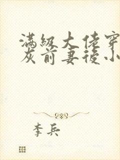 满级大佬穿成炮灰前妻后小说免费阅