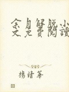余月解脱小说全文免费阅读