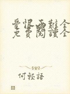 爱恨两难全小说免费阅读全文