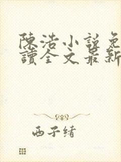 陈浩小说免费阅读全文最新