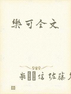 乐可全文