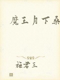 魔王月下桑