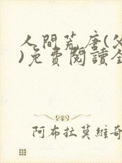 人间荒唐(父女)免费阅读全文小说封面