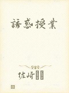 诱惑授业