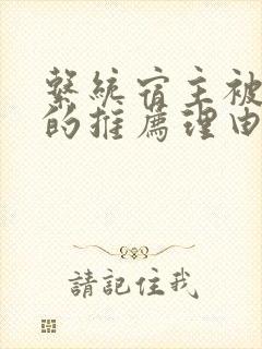 系统宿主被浇灌的推荐理由