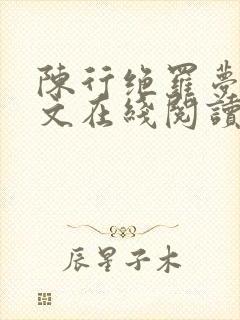 陈行绝罗梦芸全文在线阅读