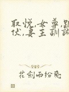 取悦,女尊,跪伏,妻主训诫笔趣阁小说封面
