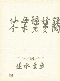 仙母种情录小说全本免费阅读