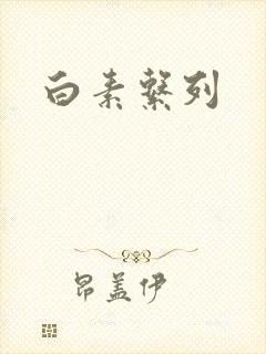 白素系列