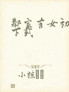 邻家有女初长成下载