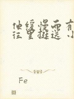 他缓慢而有力的往里挺送 小说