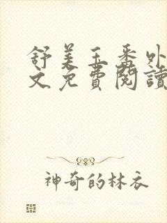 舒美玉番外篇全文免费阅读