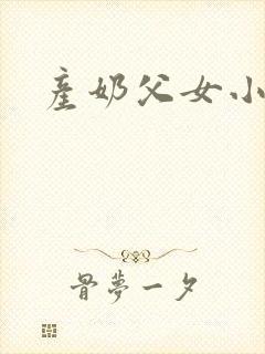 产奶父女小说