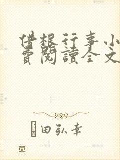 借根行事小说免费阅读全文在线阅笔趣无弹窗