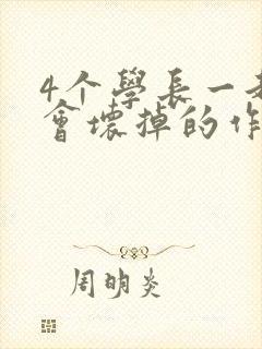 4个学长一起我会坏掉的作文