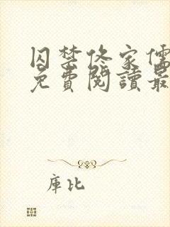 囚禁佟家儒全文免费阅读最新章节