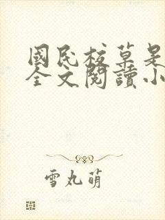 国民校草是女生全文阅读小说