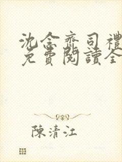 沈念齐司礼小说免费阅读全文