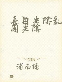 长日光阴乱作一团光阴