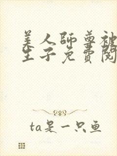 美人师尊被囚禁生子免费阅读笔趣阁